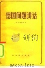 德国问题讲话（1957 PDF版）