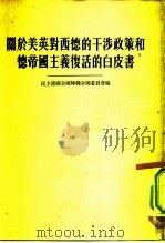 关于美英对西德的干涉政策和德帝国主义复活的白皮书（ PDF版）