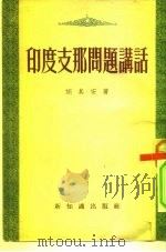 印度支那问题讲话 1954 PDF电子版封面 胡其安著