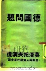 苏联外长  莫洛托夫  在莫斯科与伦敦外长会议上的演说（1948 PDF版）