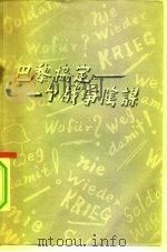 巴黎协定-一个战争阴谋 1955 PDF电子版封面 德国争取德国统一委员会编;李同译