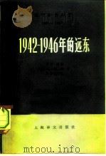 国际事务概览 1939-1946 1942-1946年的远东 上 1979 PDF电子版封面 3188·4 (英)F·C·琼斯 休·博顿 R·B·皮尔恩