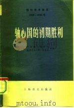 国际事务概览 1939-1946年 轴心国的初期胜利 上 1983 PDF电子版封面 3188·37 (英)阿诺德·托因比,维罗尼卡·М·托因比