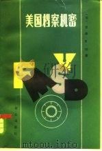 美国档案机密 贝当赖伐尔戴高乐 1986 PDF电子版封面 3067·273 (法)冈著;余德全译