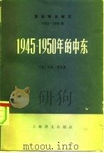 1945-1950年的中东（1980 PDF版）