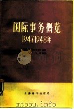 国际事务概览  1947-1948（1990 PDF版）