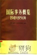 国际事务概览 1949-1950年 1991 PDF电子版封面 7532706656 (英)卡尔沃科雷西(Calvocoressi,P.)编著;王