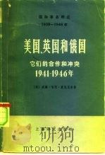 国际事务概览 1939-1946 美国、英国和俄国 它们的合作和冲突 1941-1946年 上 1978 PDF电子版封面 3188·3 (美)威廉·哈代·麦克尼尔