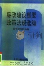 廉政建设重要政策法规选编（1994 PDF版）