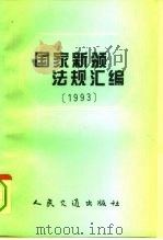 国家新颁法规汇编  1993（1994 PDF版）