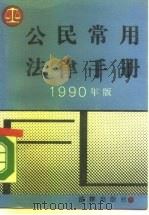 公民常用法律手册  1990年版（1990 PDF版）