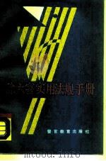 除六害实用法规手册（1990 PDF版）
