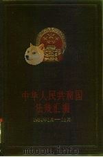 中华人民共和国法规汇编 1984年1月—12月 1986 PDF电子版封面 6004·938 国务院办公厅法制局编