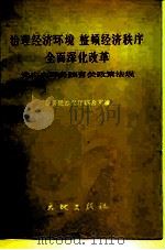 治理经济环境 整顿经济秩序 全面深化改革 党中央国务院有关政策法规 1989 PDF电子版封面 7800680282 国务院办公厅综合司编