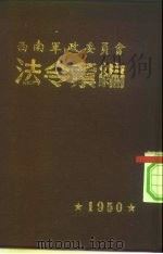 西南军政委员会法令绘编（ PDF版）