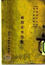 战士政治教材干部学习文件  政府法令选集  1（ PDF版）