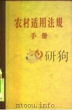 农村适用法规手册（1958 PDF版）