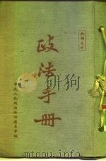 政法手册 1951 PDF电子版封面 中央人民政府法制委员会编