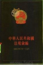 中华人民共和国法规绘编 1957年7月-12月 1958 PDF电子版封面 6004·232 国务院法制局、中华人民共和国法规绘编编辑委员会编