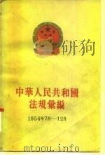中华人民共和国法规汇编 1956年7月-12月 1957 PDF电子版封面 6004·428 中华人民共和国国务院法制局,中华人民共和国法规汇编编辑委员会