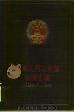 中华人民共和国法规绘编 1985年1月-12月 1986 PDF电子版封面 6004·951 国务院办公厅法制局编