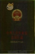 中华人民共和国法规绘编 1986年1月-12月 1987 PDF电子版封面 7503601906 国务院法制局编
