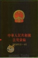 中华人民共和国法规绘编 1956年1月-6月 1960 PDF电子版封面 6004·137 国务院法制局,中华人民共和国法规绘编编辑委员会编