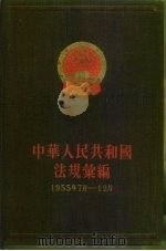 中华人民共和国法规绘编 1955年7月-12月 1959 PDF电子版封面 6004·129 国务院法制局,中华人民共和国法规绘编编辑委员会编