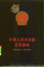 中华人民共和国法规汇编 1954.9-1955.6 1956 PDF电子版封面 6004·116 中华人民共和国国务院法制局,中华人民共和国法规汇编编辑委员会