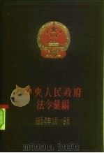 中华人民共和国法规绘编 1954年1月至9月 1982 PDF电子版封面 6004·422 中央人民政府法令绘编