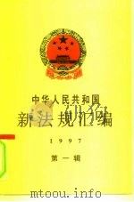 中华人民共和国新法规汇编  1997  第1辑（1997 PDF版）