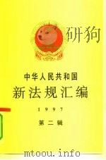 中华人民共和国新法规汇编  1997  第2辑（1997 PDF版）