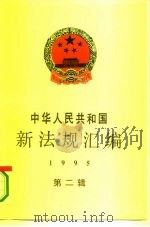 中华人民共和国新法规汇编  1995  第2辑（1995 PDF版）