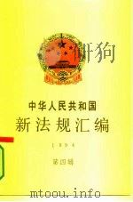 中华人民共和国新法规汇编  1994  第4辑（1995 PDF版）