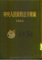 中央人民政府法令汇编 1951 1953 PDF电子版封面 中央人民政府法制委员会辑