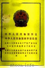 中华人民共和国刑法中华人民共和国刑事诉讼法全国人大常委会关于严惩严重危害社会治安的犯罪分子的决定全国人大党委会关于迅速审判严重危害社会治安的犯罪分子的程序的决定（1981 PDF版）