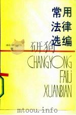 常用法律选编（1986 PDF版）
