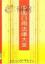 中国日用法律大全（1993 PDF版）