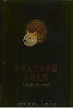 中华人民共和国法规汇编  1994年1月-12月（1995 PDF版）
