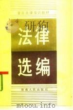 法律选编  普及法律常识教材（1985 PDF版）