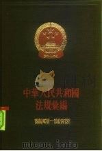 中华人民共和国法规汇编 1960.7-1961.12 总编号12 1962 PDF电子版封面 6004·437 国务院法制局,中华人民共和国法规汇编编辑委员会编