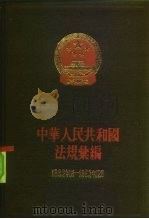 中华人民共和国法规汇编 1962.1-1963.12 1964 PDF电子版封面 6004·445 国务院法规编纂委员会编