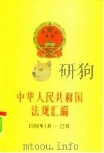 中华人民共和国法规汇编 1980.1-1980.12 1986 PDF电子版封面 6004·912 国务院办公室法制局编