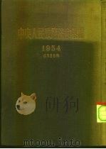 中央人民政府法令汇编  1954年1月-9月（1955 PDF版）