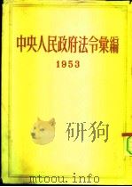 中央人民政府法令汇编  1953（1955 PDF版）