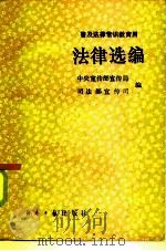 普及法律常识教育用 法律选编 1985 PDF电子版封面 6454·003 中央宣传部宣传局,司法部宣传司编