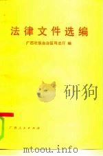法律文件选编（1986 PDF版）