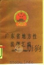 广东省地方性法规汇编  1979．12-1986．6（1987 PDF版）