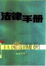 法律手册（1985 PDF版）