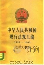 中华人民共和国现行法规汇编  1949-1985  劳动人事卷   1987  PDF电子版封面  701000028X  国务院法制局编 